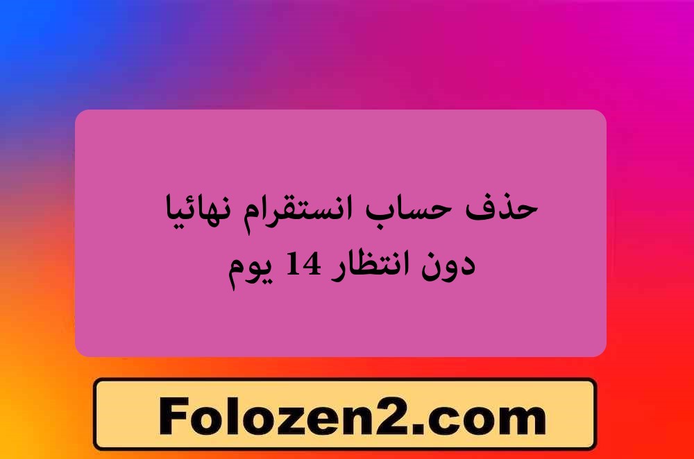 حذف حساب انستقرام نهائيا دون انتظار 14 يوم