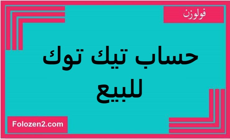 حساب تيك توك للبيع
