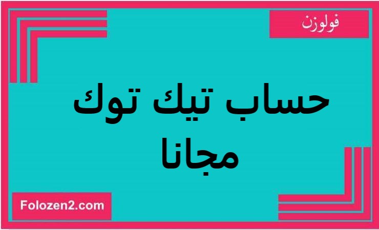 حساب تيك توك مجانا