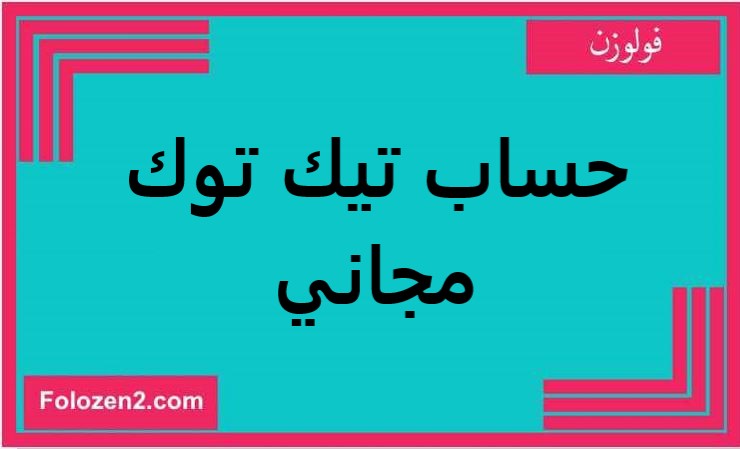 حساب تيك توك مجاني