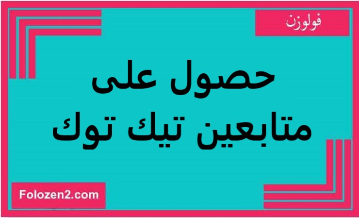 حصول على متابعين تيك توك مجانا