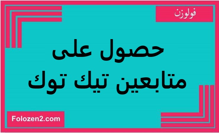 حصول على متابعين تيك توك
