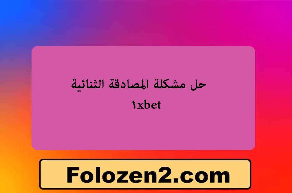 حل مشكلة المصادقة الثنائية 1xbet
