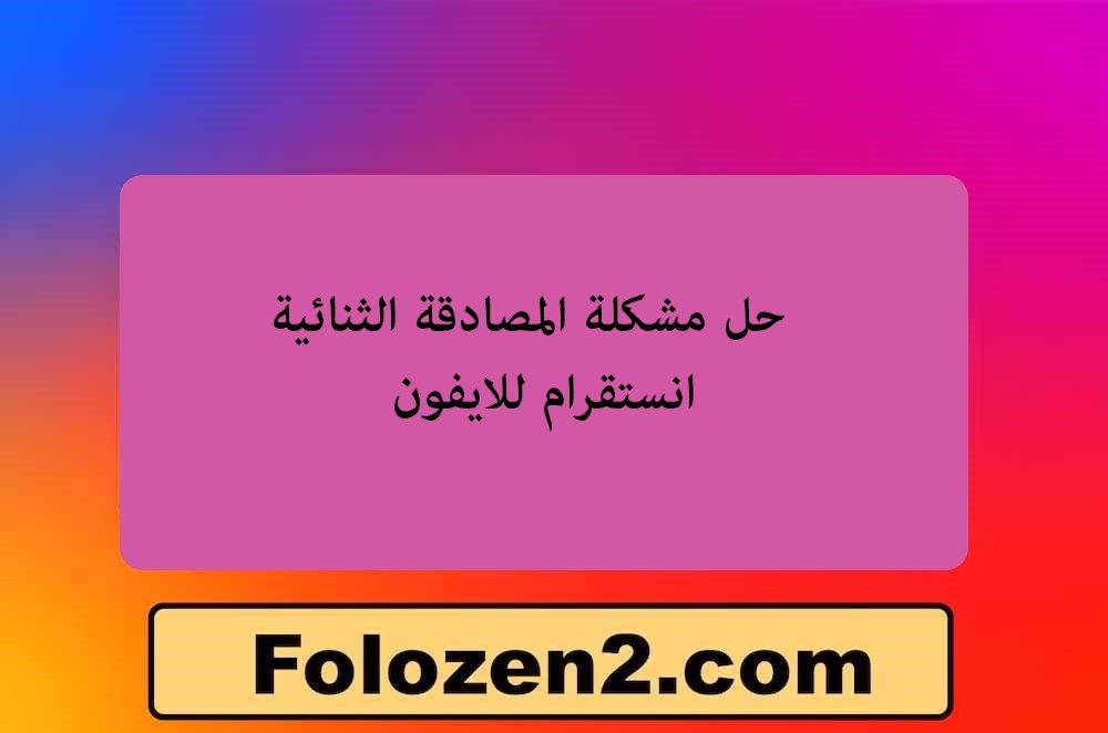حل مشكلة المصادقة الثنائية انستقرام للايفون