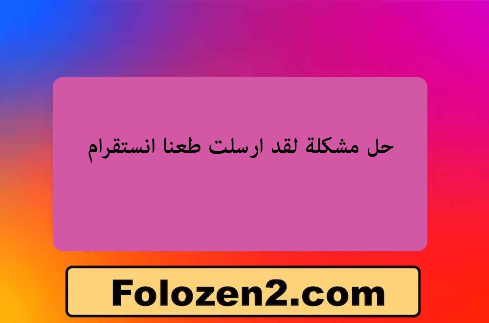 حل مشكلة لقد ارسلت طعنا انستقرام