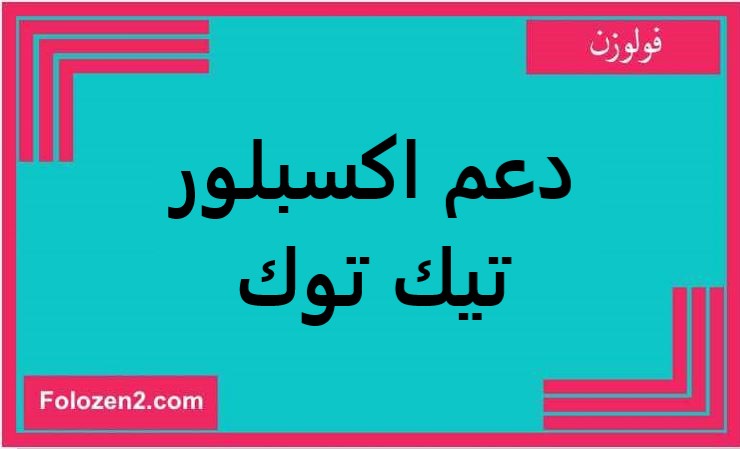 دعم اكسبلور تيك توك