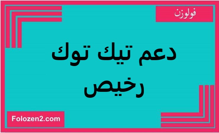 دعم تيك توك رخيص