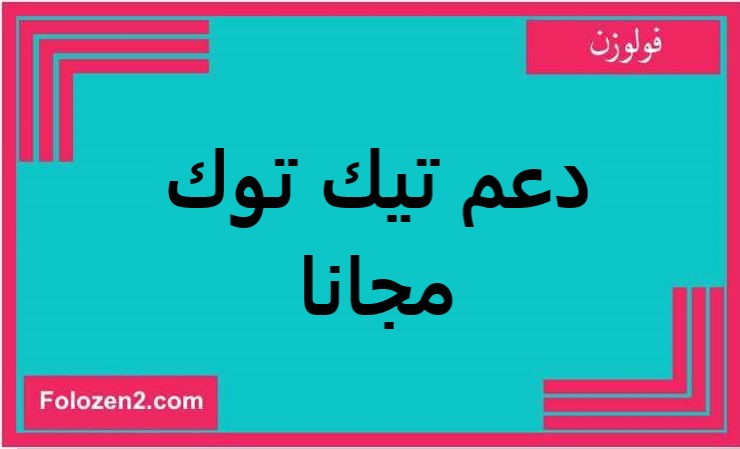 دعم تيك توك مجانا