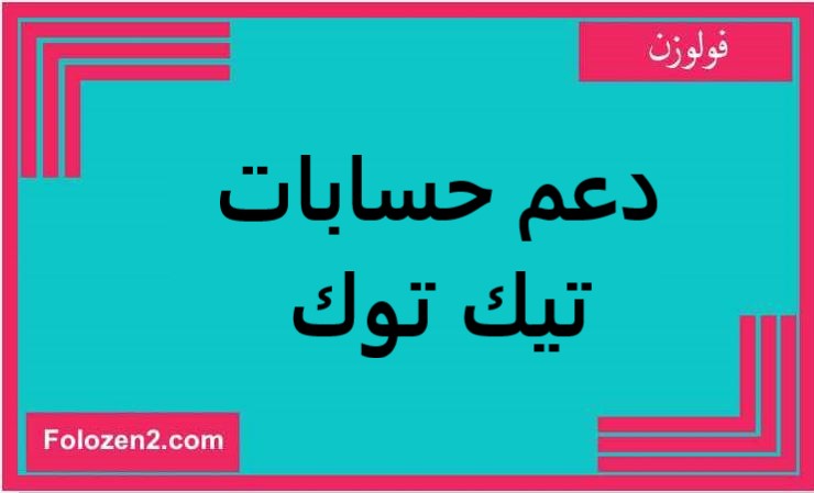 دعم حسابات تيك توك