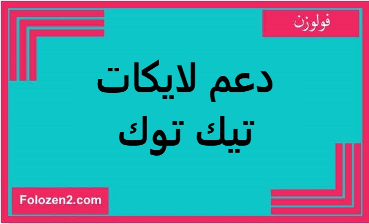 دعم لايكات تيك توك مجانا