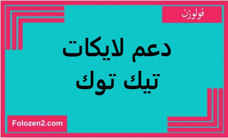 دعم لايكات تيك توك