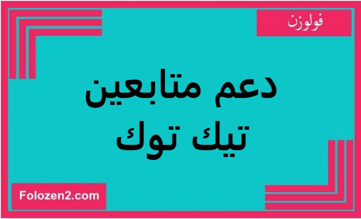 دعم متابعين تيك توك