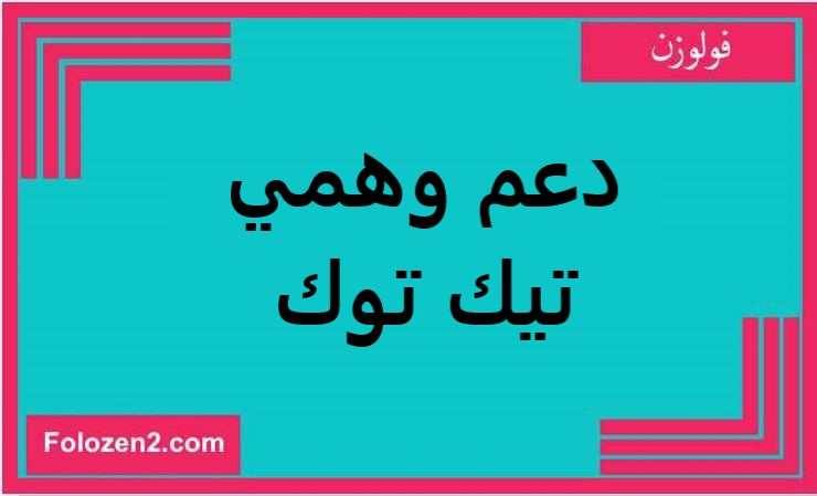 دعم وهمي تيك توك