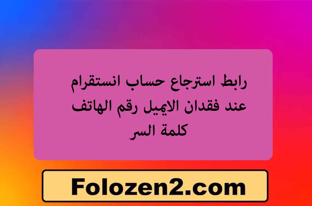 رابط استرجاع حساب انستقرام عند فقدان الايميل رقم الهاتف كلمة السر