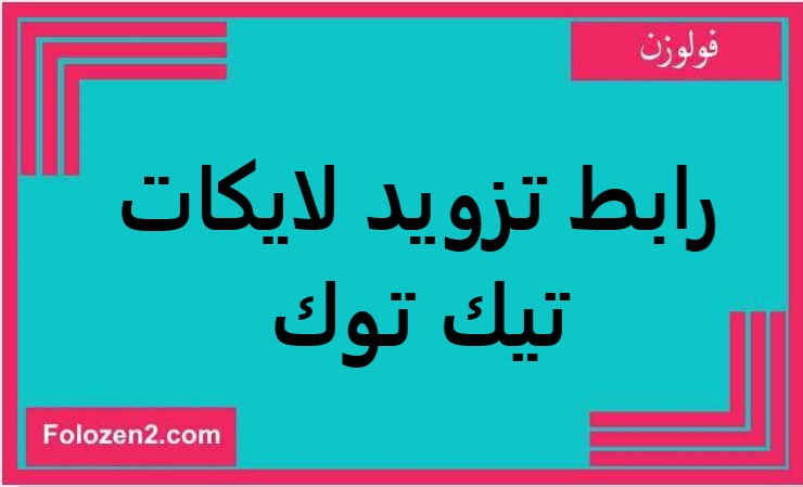 رابط تزويد لايكات تيك توك