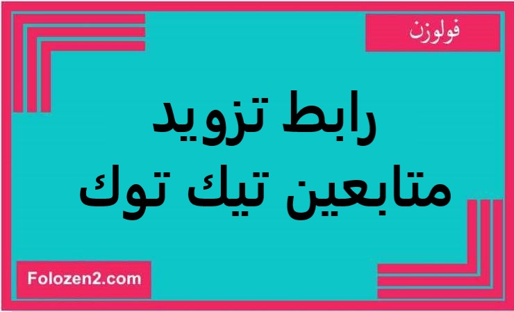 رابط تزويد متابعين تيك توك