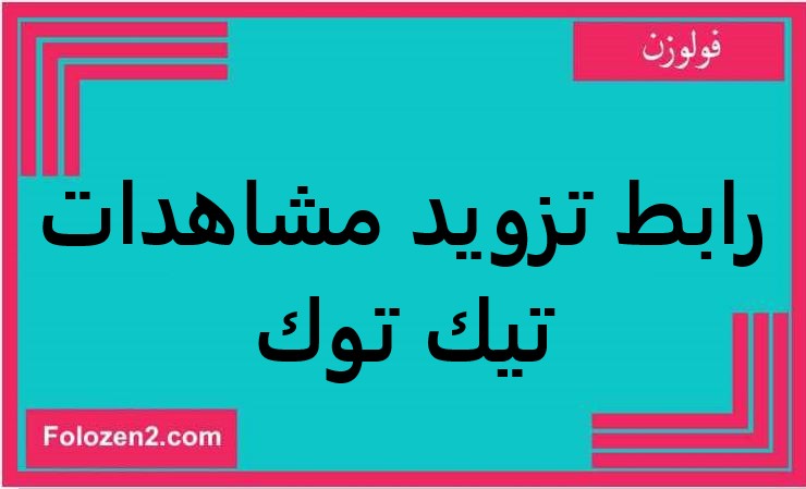 رابط تزويد مشاهدات تيك توك