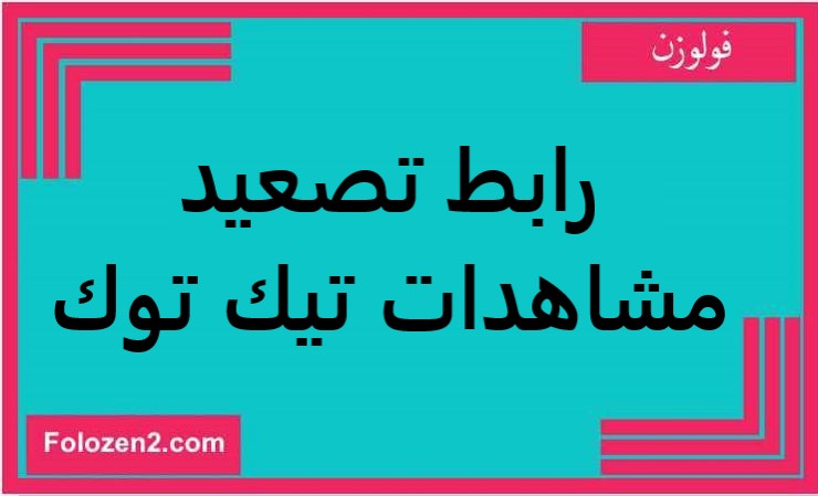 رابط تصعيد مشاهدات تيك توك
