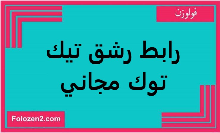 رابط رشق تيك توك مجاني