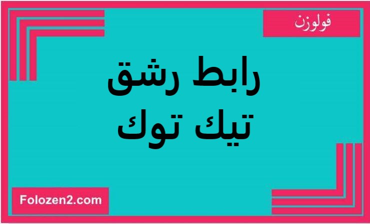 رابط رشق تيك توك