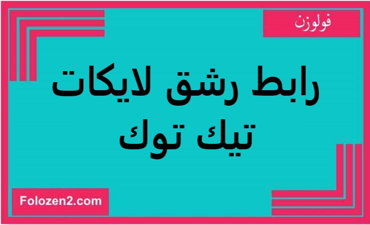 رابط رشق لايكات تيك توك