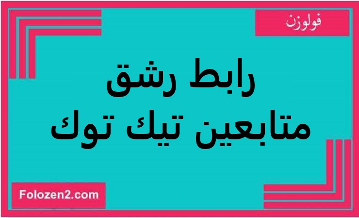 رابط رشق متابعين تيك توك