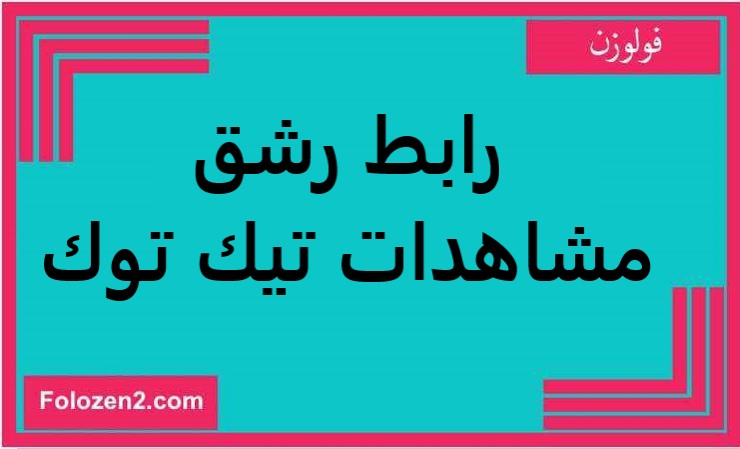 رابط رشق مشاهدات تيك توك