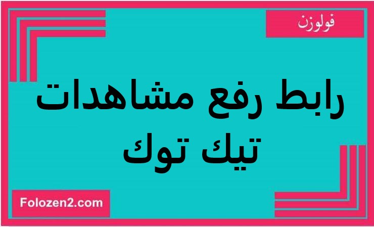 رابط رفع مشاهدات تيك توك