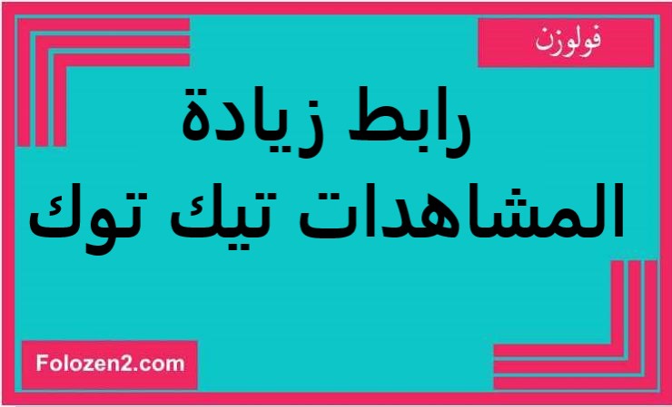رابط زيادة المشاهدات تيك توك