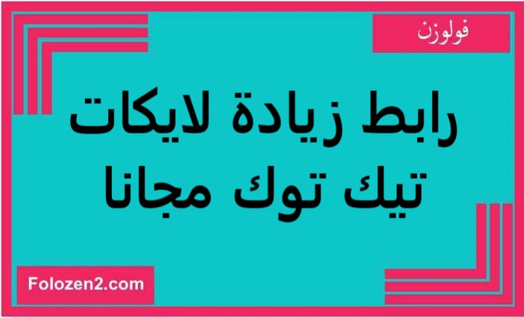 رابط زيادة لايكات تيك توك مجانا