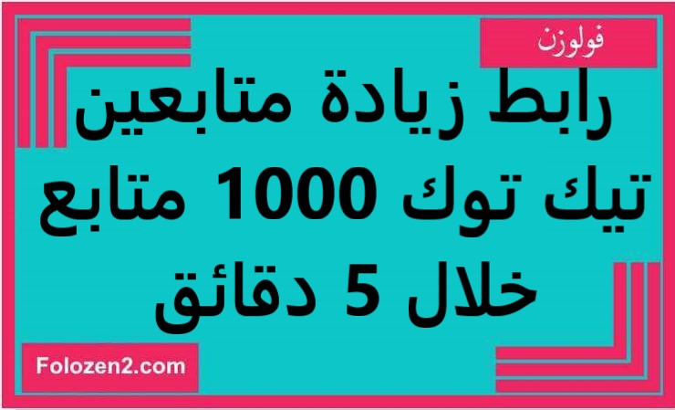 رابط زيادة متابعين تيك توك 1000 متابع خلال 5 دقائق