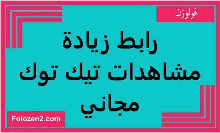 رابط زيادة مشاهدات تيك توك مجاني