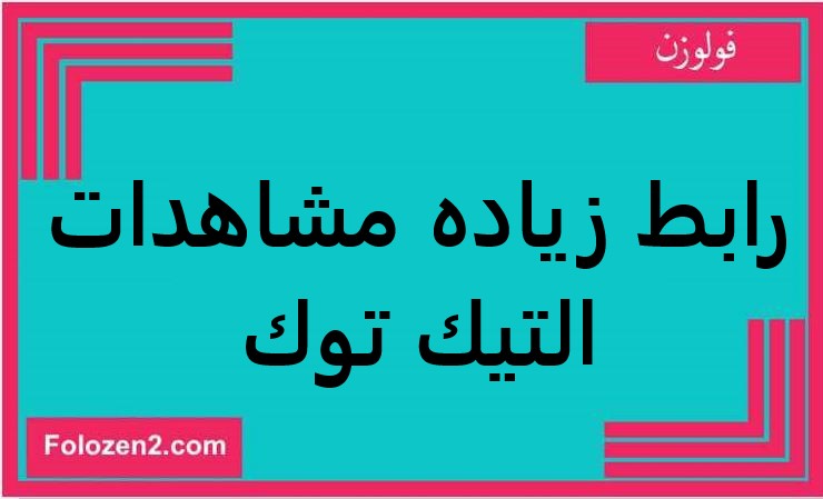 رابط زياده مشاهدات التيك توك