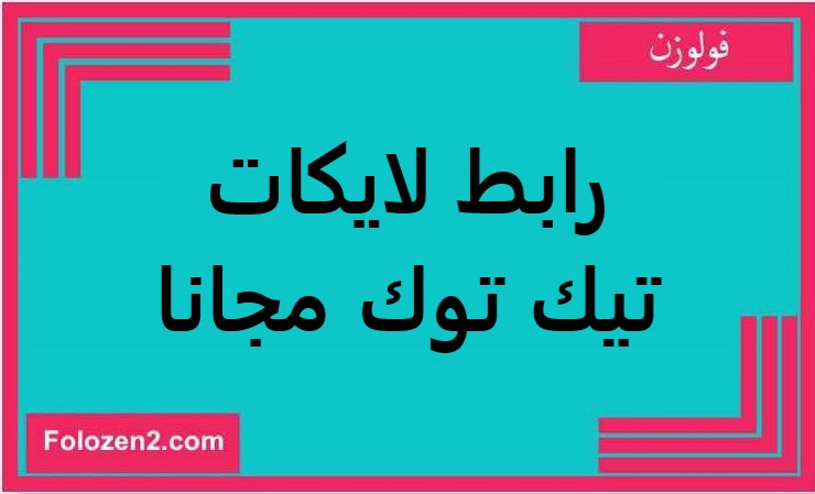 رابط لايكات تيك توك مجانا