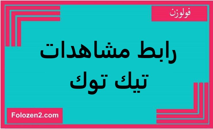رابط مشاهدات تيك توك