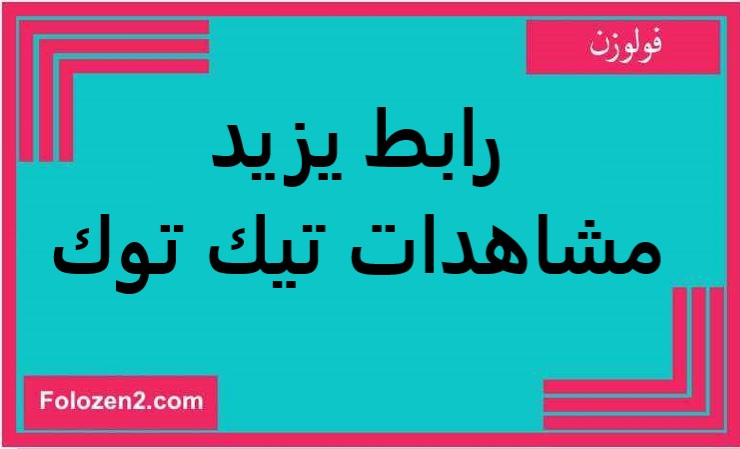 رابط يزيد مشاهدات تيك توك