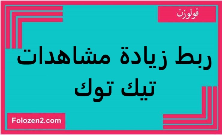 ربط زيادة مشاهدات تيك توك