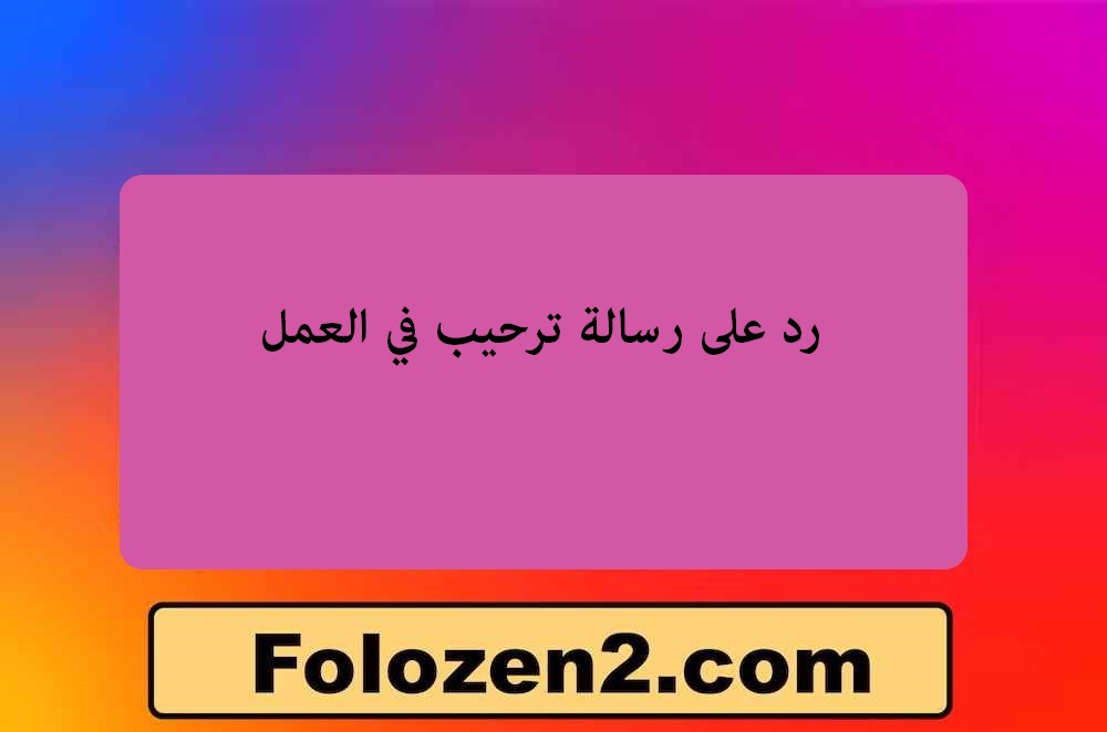 رد على رسالة ترحيب في العمل