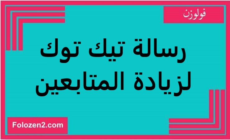 رسالة تيك توك لزيادة المتابعين