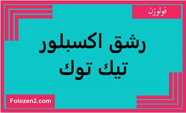 رشق اكسبلور تيك توك
