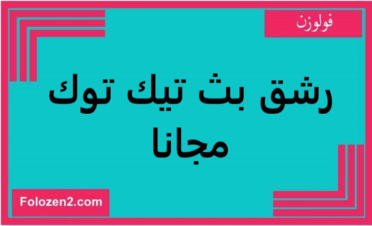رشق بث تيك توك مجانا