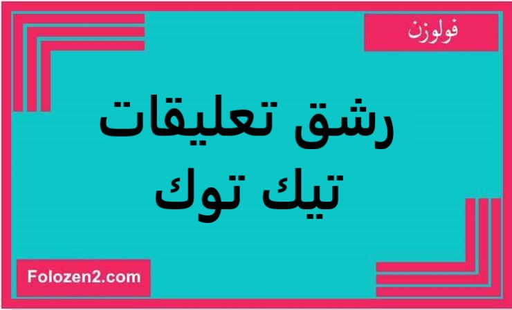 رشق تعليقات تيك توك