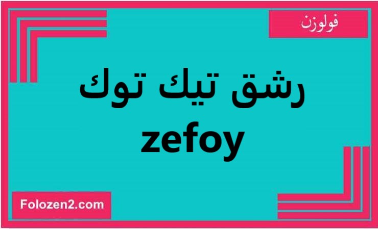 رشق تيك توك zefoy