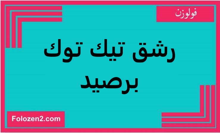 رشق تيك توك برصيد