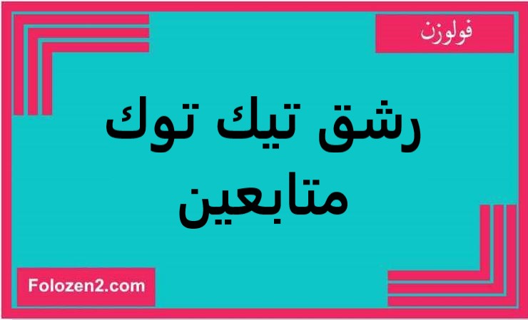 رشق تيك توك متابعين