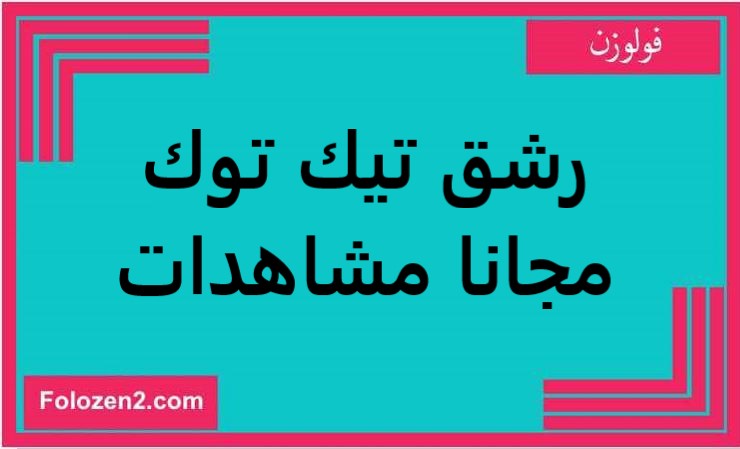رشق تيك توك مجانا مشاهدات