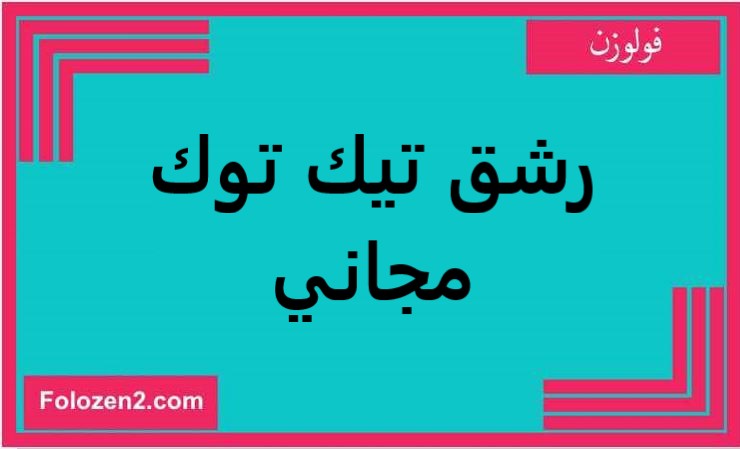 رشق تيك توك مجاني