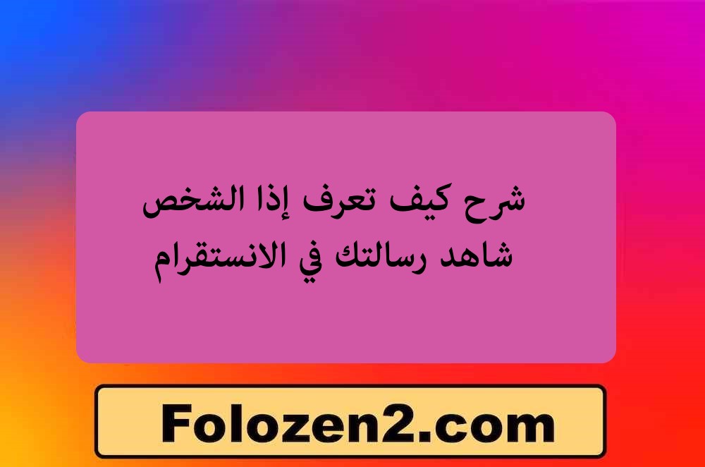 شرح كيف تعرف إذا الشخص شاهد رسالتك في الانستقرام
