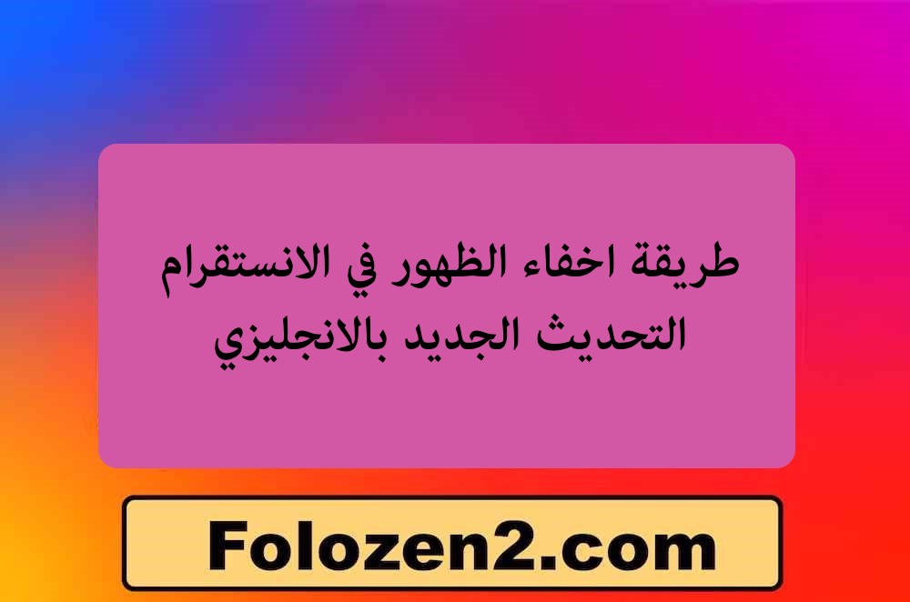 طريقة اخفاء الظهور في الانستقرام التحديث الجديد بالانجليزي