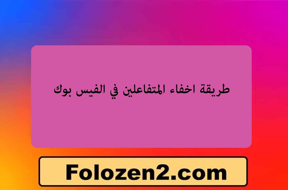 طريقة اخفاء المتفاعلين في الفيس بوك